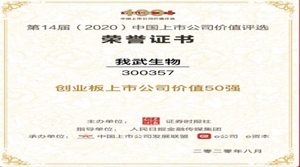 三年蟬聯(lián)，我武生物再次入選中國上市公司價值評選“創(chuàng)業(yè)板上市公司價值50強”